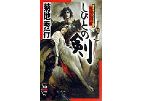 楽天ブックス しびとの剣 戦国魔侠編 剣侠士シリ ズ1 菊地秀行 本 楽天ブックス しびとの剣 戦国魔侠編 剣侠士シリ ズ1 菊地秀行 本